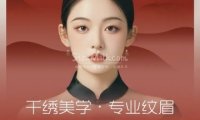 千绣美学·专业纹眉