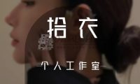 拾衣个人工作室