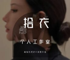 拾衣个人工作室