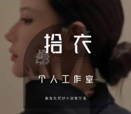 拾衣个人工作室