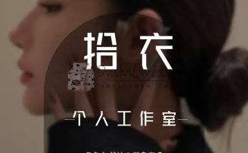 拾衣个人工作室