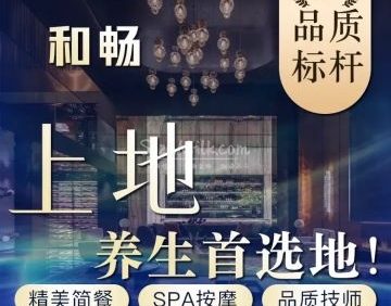 和畅·休闲养生SPA
