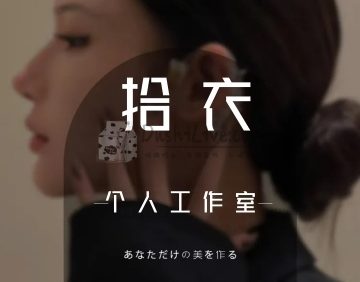 拾衣个人工作室