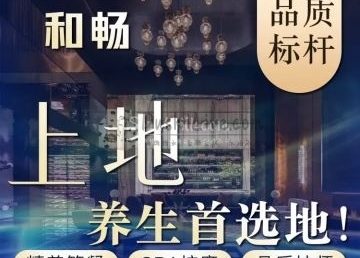 和畅·休闲养生SPA