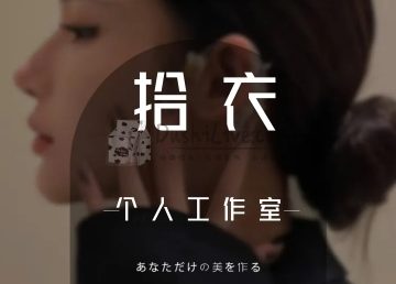 拾衣个人工作室