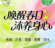 沐泽汤泉