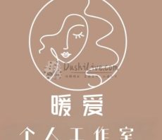 暖爱个人工作室