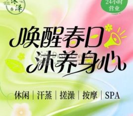 沐泽汤泉