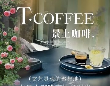 T.Coffee景上咖啡