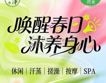 沐泽汤泉