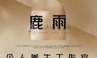 鹿雨个人工作室