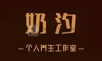 奶汐个人工作室