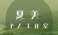 夏美个人工作室