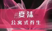 夏沫公寓式