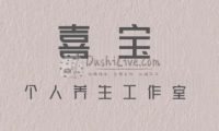 喜宝个人工作室