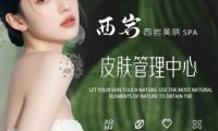 西岩.皮肤管理（远洋国际中心）