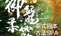御龍柔筋·泰式spa