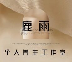 鹿雨个人工作室