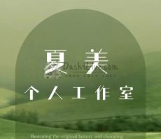 夏美个人工作室