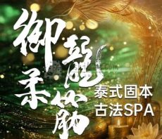 御龍柔筋·泰式spa