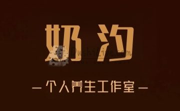 奶汐个人工作室