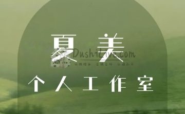 夏美个人工作室