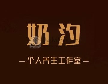 奶汐个人工作室