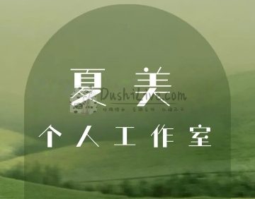 夏美个人工作室