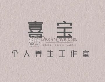 喜宝个人工作室