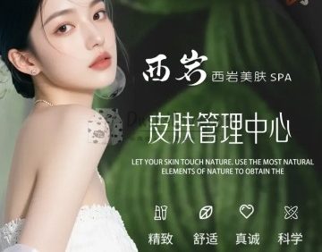 西岩.皮肤管理（远洋国际中心）