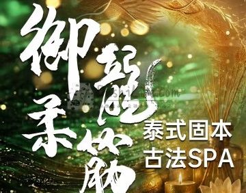 御龍柔筋·泰式spa