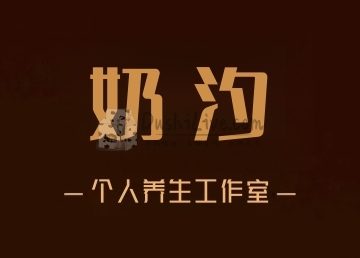 奶汐个人工作室