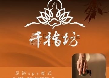 千指坊足道
