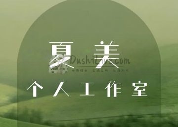 夏美个人工作室