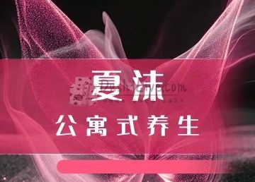 夏沫公寓式