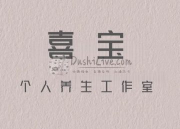 喜宝个人工作室