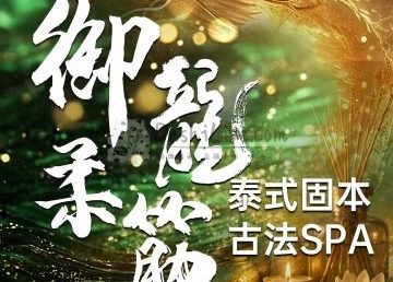 御龍柔筋·泰式spa