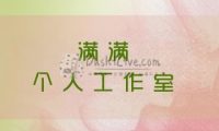 满满个人工作室