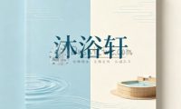 沐浴轩洗浴汗蒸馆