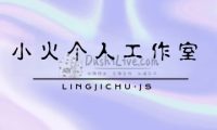 小火个人工作室