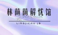林荫荫解忧馆