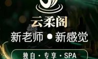 云柔阁养生