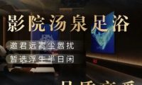 汇泉轩足浴SPA汤泉会馆