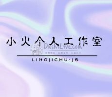 小火个人工作室