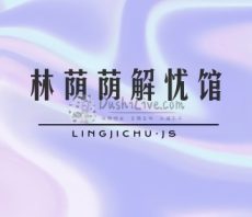 林荫荫解忧馆