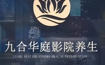 九合华庭影院式养生（中关村店）