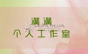 满满个人工作室