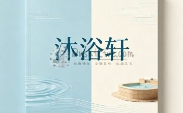 沐浴轩洗浴汗蒸馆