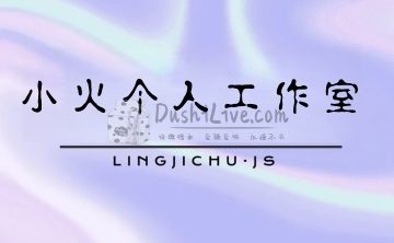 小火个人工作室