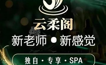 云柔阁养生
